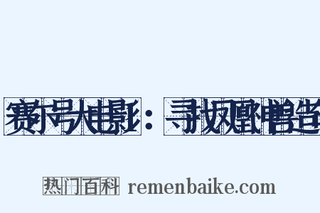 赛尔号大电影1：寻找凤凰神兽造句是什么意思的图片
